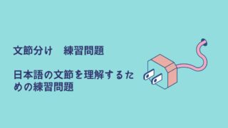 文節分けの練習問題｜中学生向けに区切り方・見分け方を解説