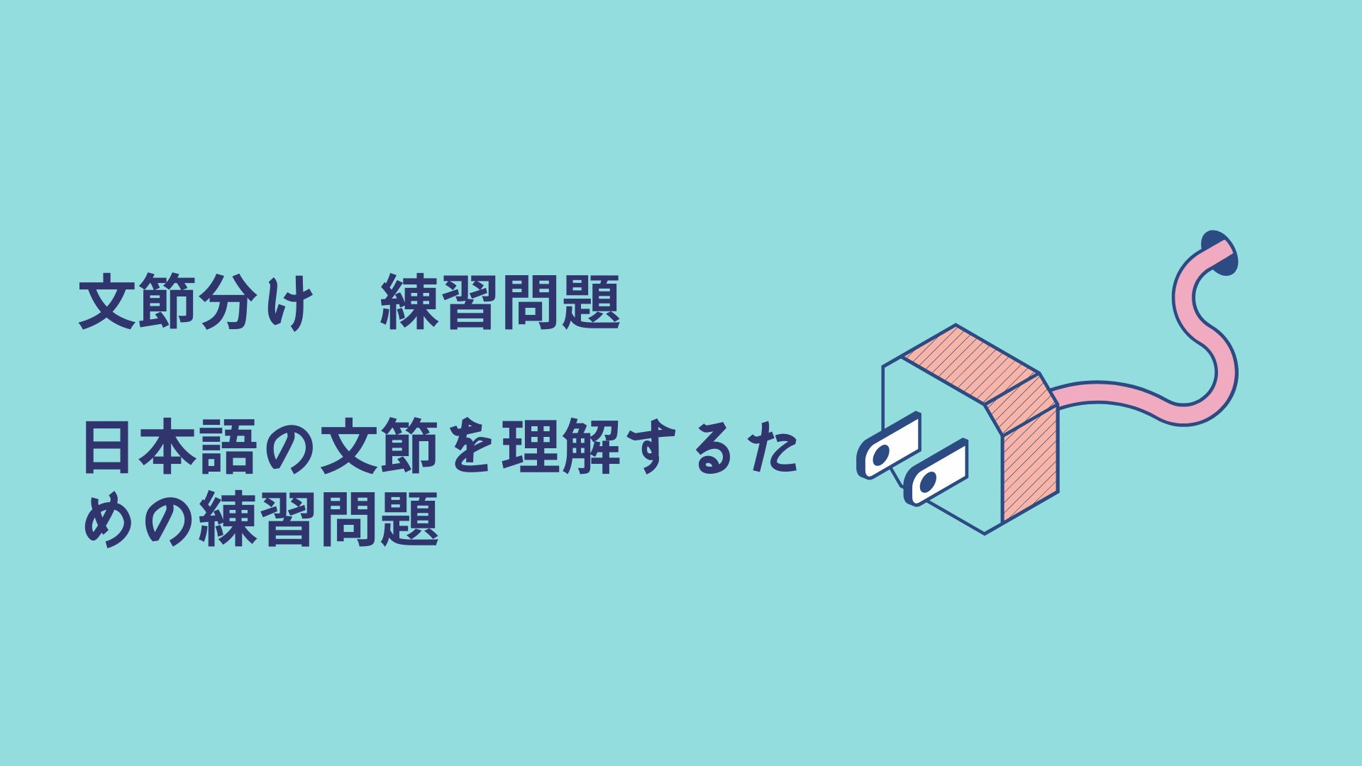 文節分けの練習問題｜中学生向けに区切り方・見分け方を解説