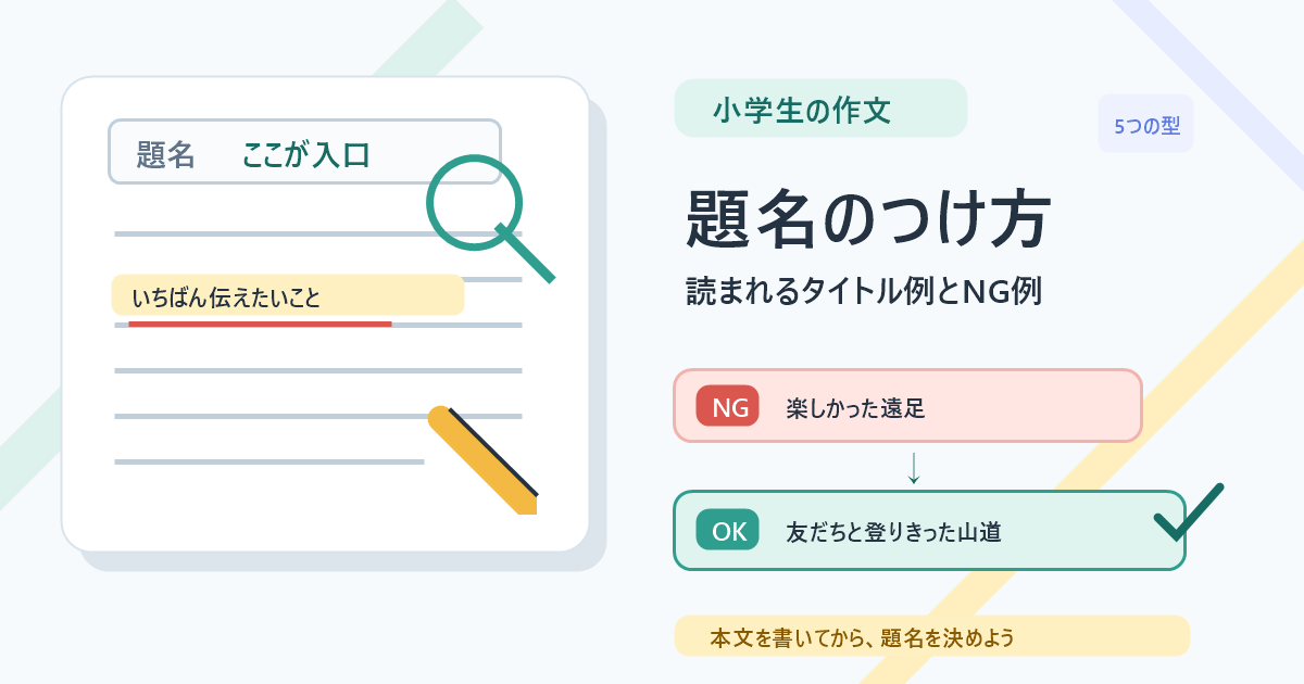 作文の題名のつけ方を説明する小学生向けアイキャッチ画像